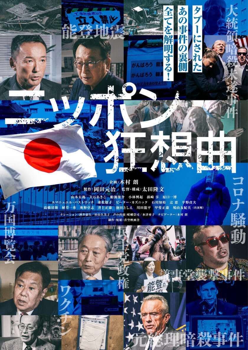 ニッポン狂想曲