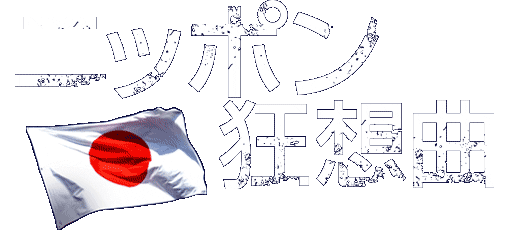 映画『ニッポン狂想曲』公式サイト